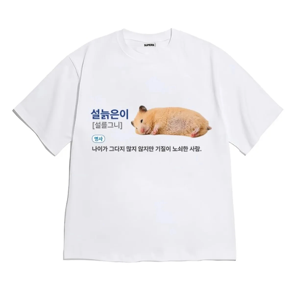 Lazy Fluffy Hamster Korean Text Meme T 셔츠 유니섹스 루즈 오버사이즈 반소매 하라주쿠 스트리트웨어 캐주얼 그래픽 티 Y2k.