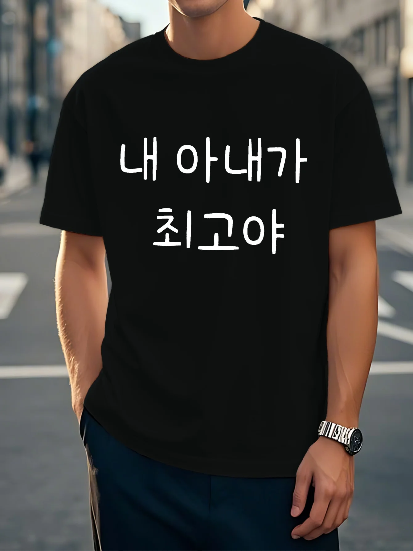 심플한 한국어 슬로건 프린트 티셔츠 남녀 공용 로맨틱 가족 문구 티셔츠 데일리 루즈 캐주얼 스트리트웨어 탑