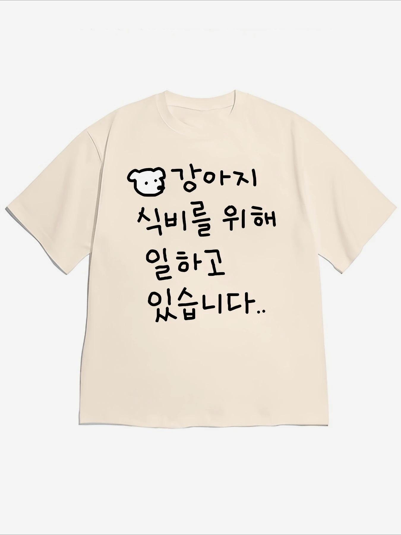 재미있는 한국 유머 밈 레터링 한국식 강아지 텍스트 프린트 티셔츠 루즈핏 크루넥 반팔 재미있는 직장인 캐주얼 티셔츠