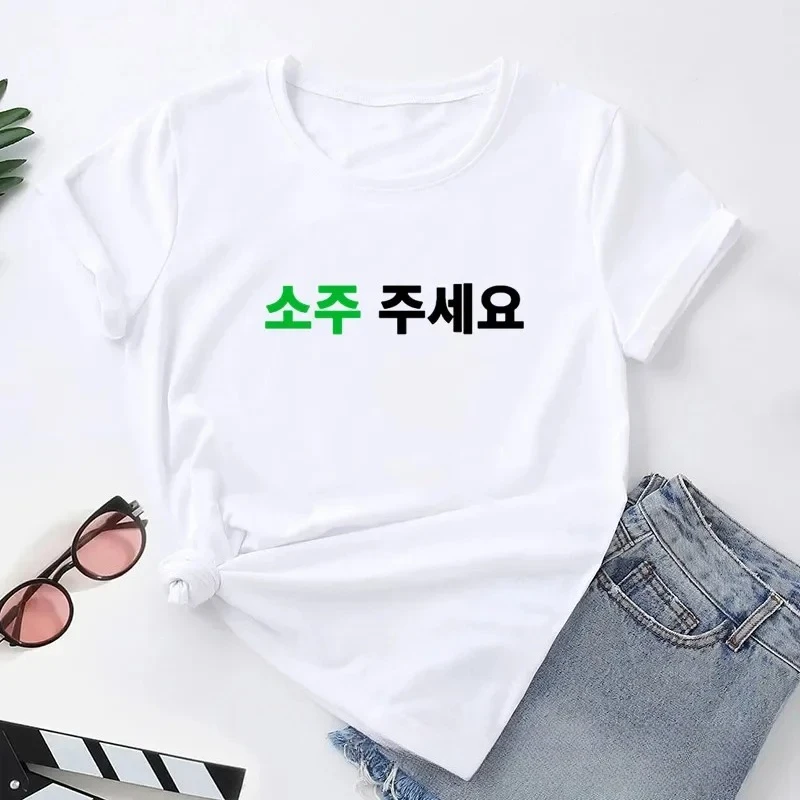 한글로 된 소주 프린트 티셔츠를 주실 수 있나요? 소주 주세요 K드라마 한국 티셔츠 케이팝 재미있는 서울 부산 머치 여성 티셔츠