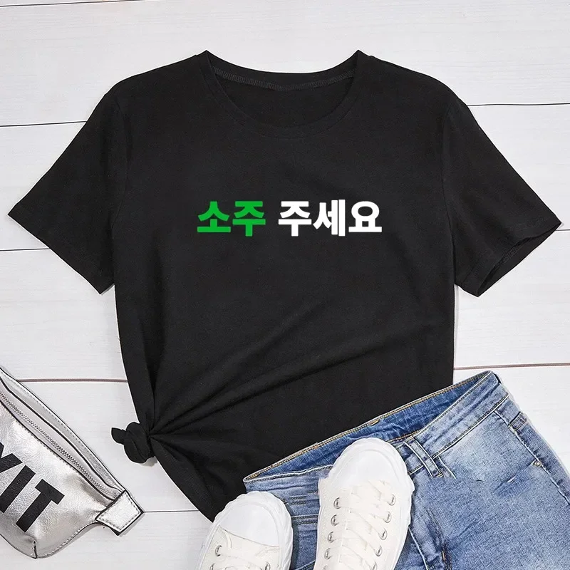 한국식 소주 레터 프린트 티셔츠, 소주 쥬세요 드라마 한국 티셔츠, Kpop 웃긴 서울 부산 머치 티셔츠