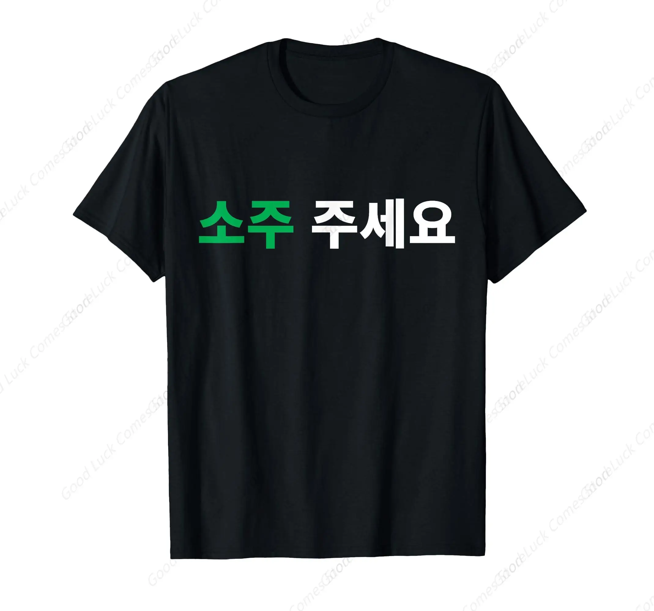 소주를 주시겠어요 한국어 재미있는 한국 티셔츠