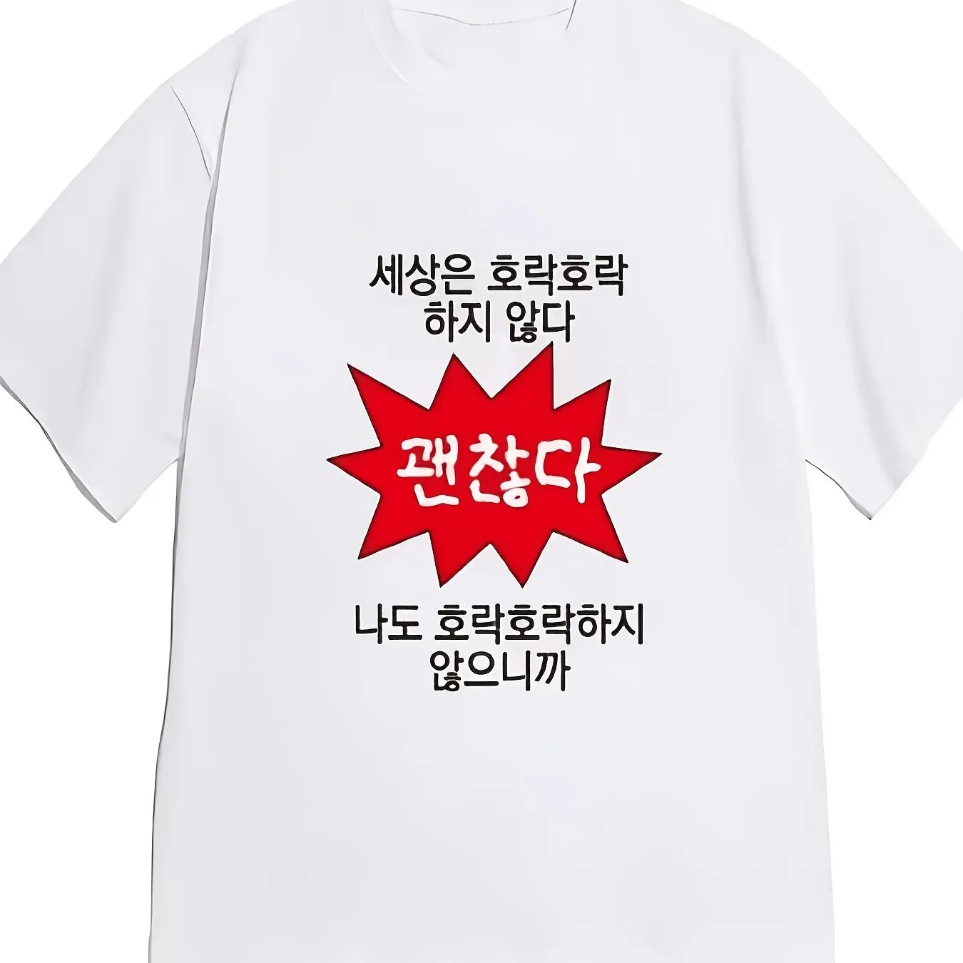 한국식 레드 익스플로전 프레임 힐링 한국어 텍스트 프린트 남성용 및 여성용 반팔 티셔츠