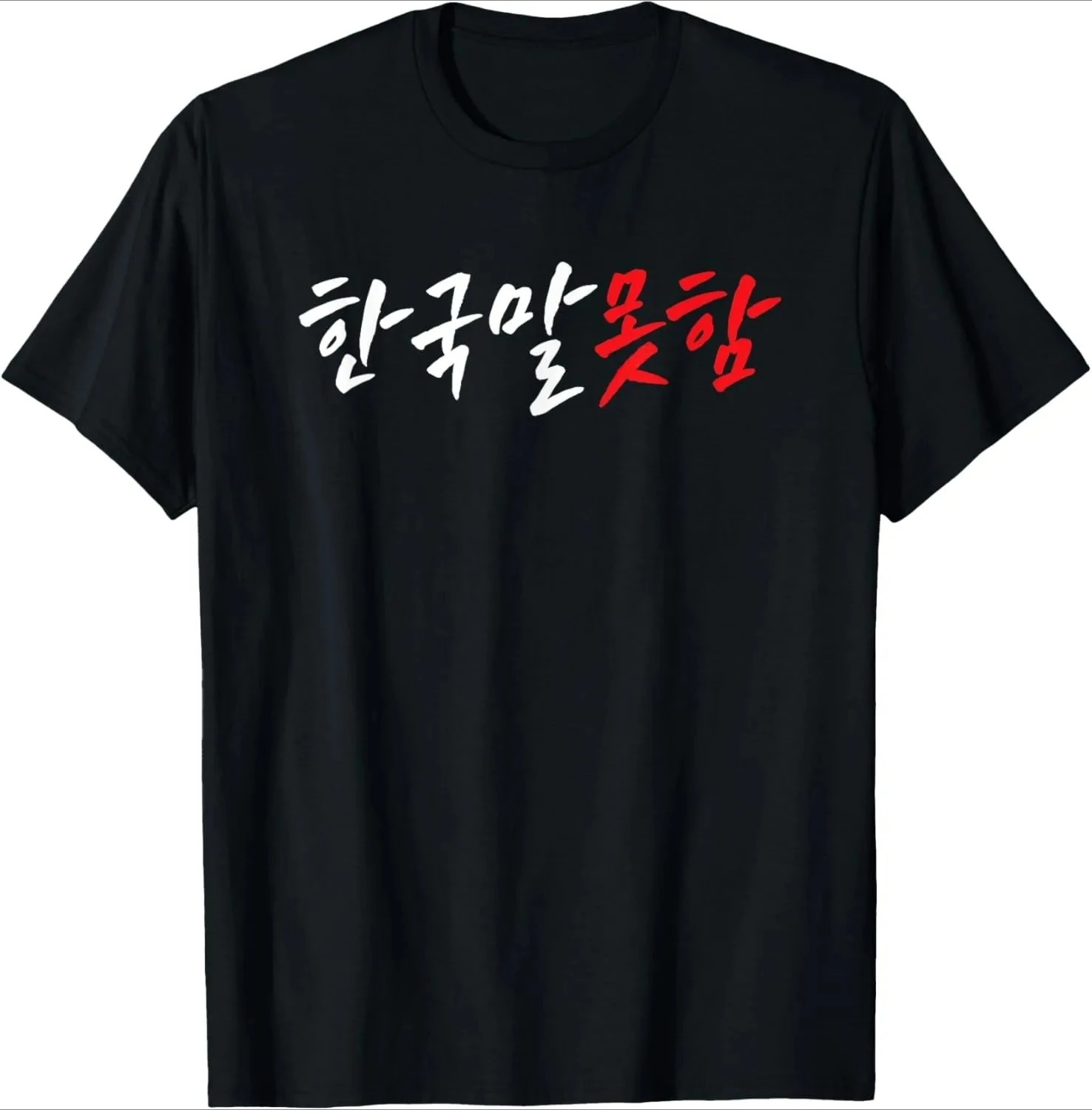 한글이 멋져 보이기 때문에 입는다. 나는 한국어를 못 구사한다. 티셔츠 프린트 오리지널 디자인 선물 티셔츠 스트리트웨어 카미사스