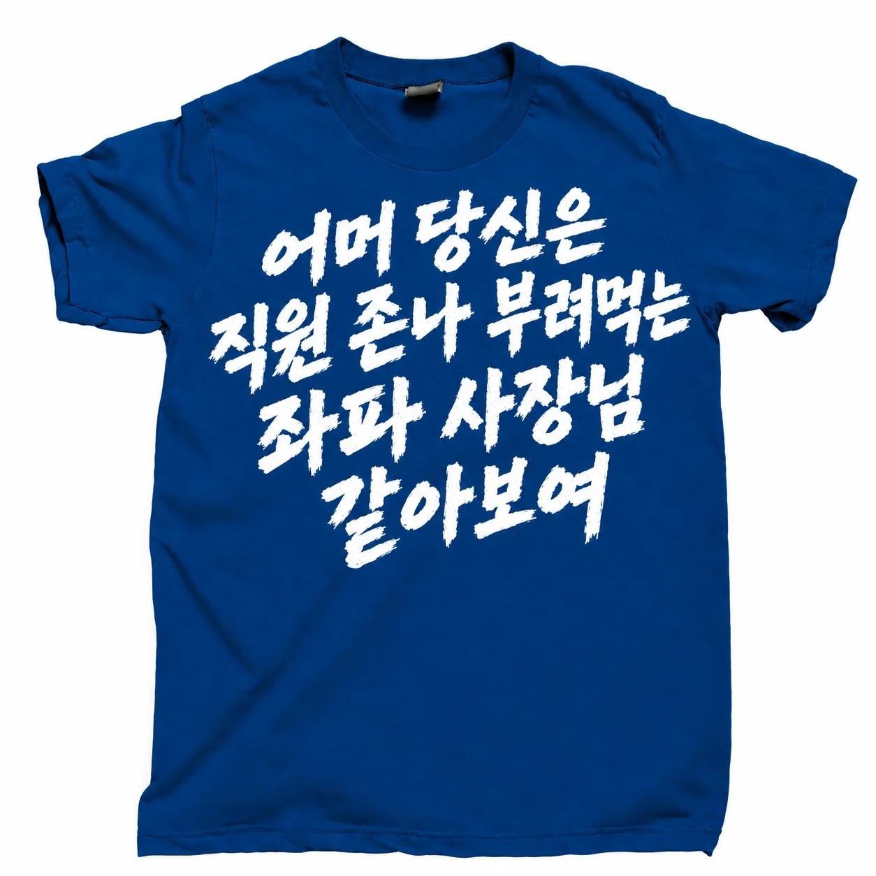 어머 당신은 직원 존나 부려먹는 좌파 사장님 같아보여
