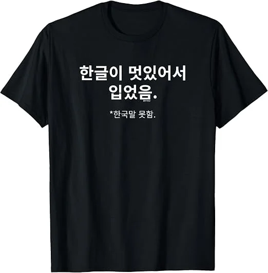 재미있는 한국어 한글 단어 “나는 한국어를 모른다” 티셔츠 여성 여름 신작 스트리트웨어 캐주얼 탑 그래픽 참신하고 스타일리쉬한 프린트 티셔츠